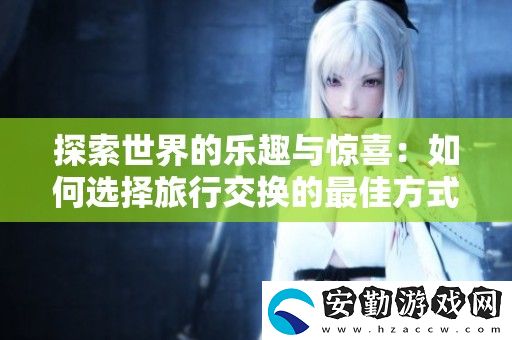 探索世界的樂(lè)趣與驚喜