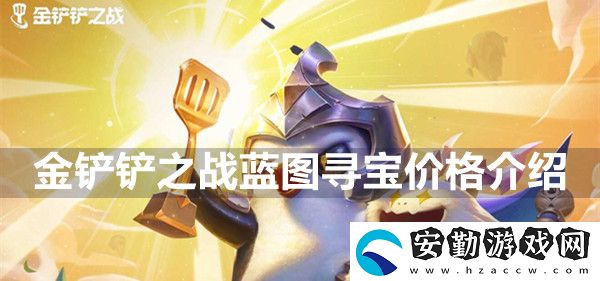 金鏟鏟之戰(zhàn)藍圖尋寶價格介紹