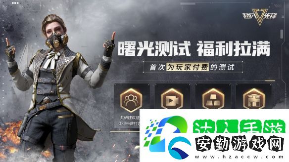 超凡先鋒4月6日曙光測(cè)試即將開啟