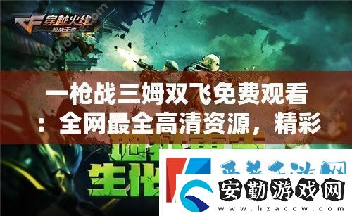 一槍?xiě)?zhàn)三姆雙飛免費(fèi)觀看