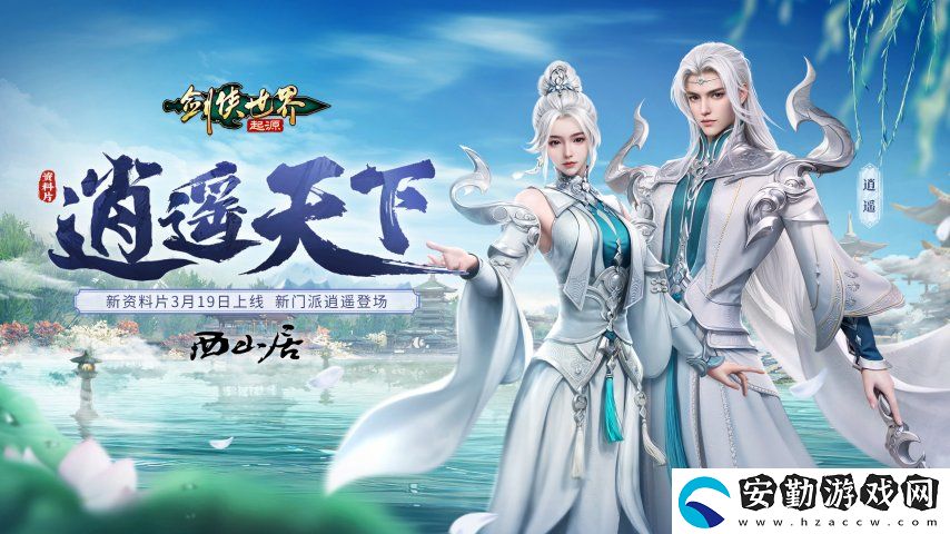 新門(mén)派逍遙！劍俠世界