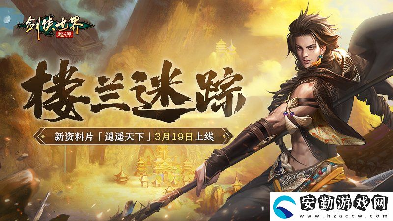 新門(mén)派逍遙！劍俠世界