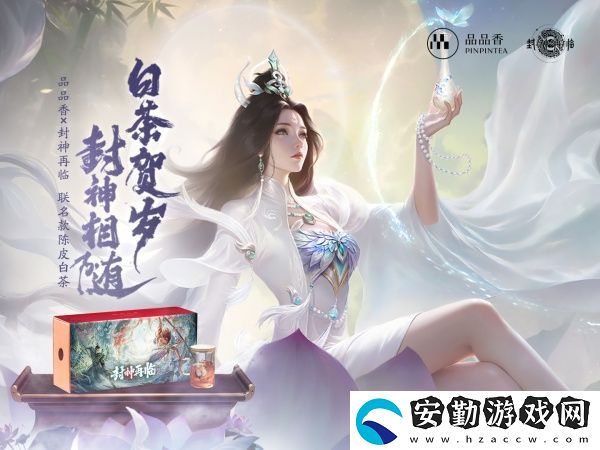 品品吉祥！封神再臨×品品香福鼎白茶正式達(dá)成合作！