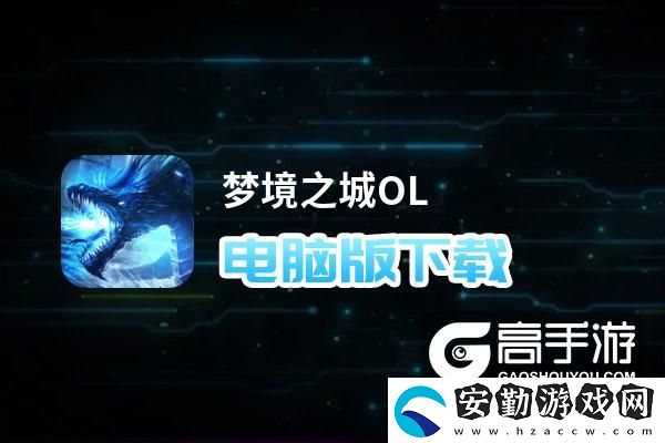 原創(chuàng)夢(mèng)境之城OL電腦版下載