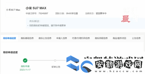小米申請小米SU7MAX商標被駁回！目前復審中