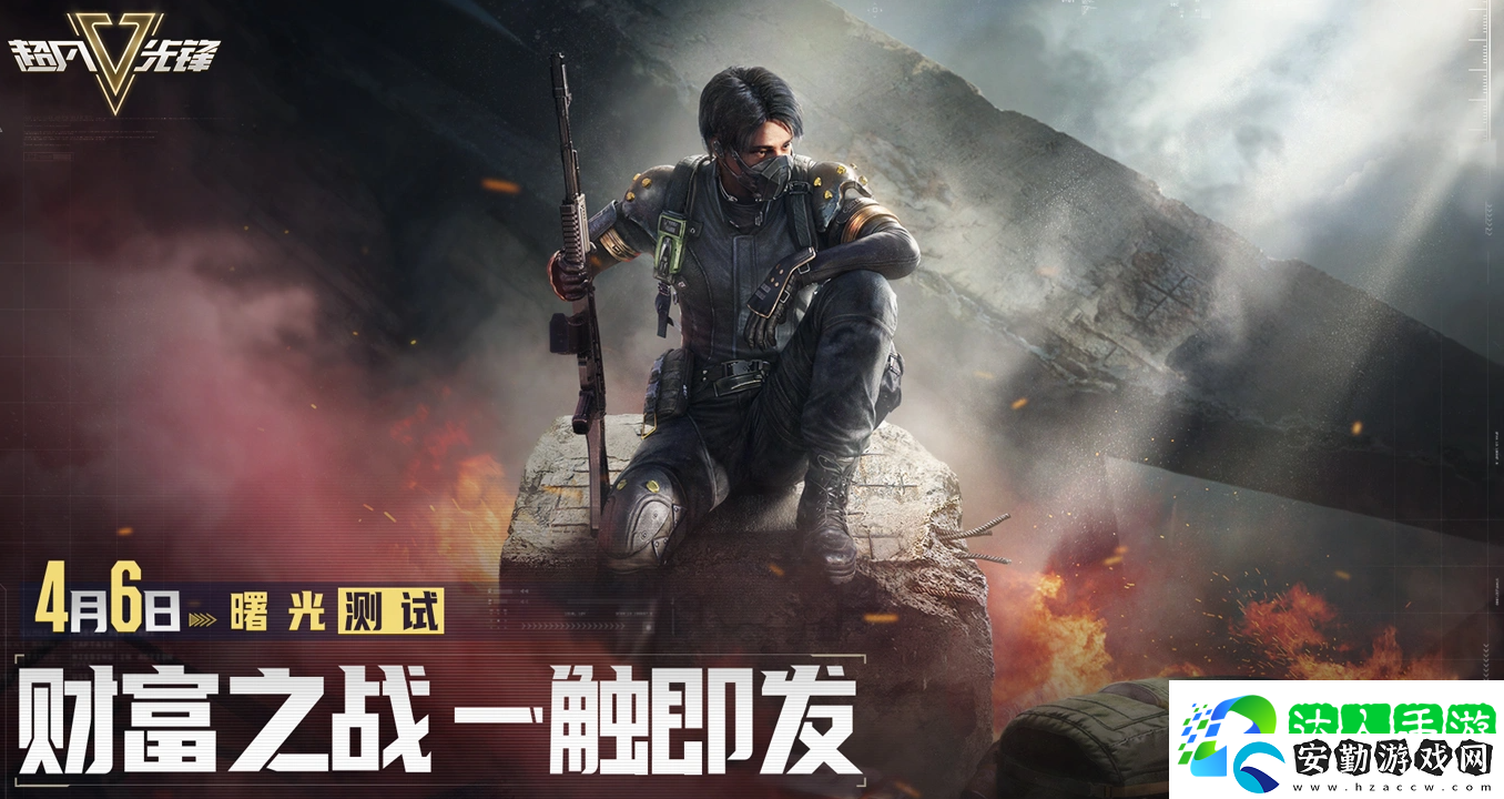 超凡先鋒4月6日曙光測(cè)試即將開啟