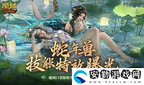 技能特效爆炸！魔域口袋版蛇年獸技能特效欣賞！