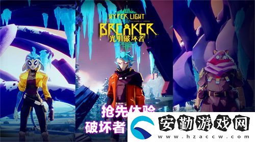 光明破壞者全新預(yù)告片——搶先體驗(yàn)版“破壞者”與“冠衛(wèi)”揭曉