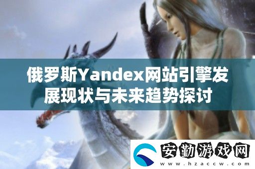 俄羅斯Yandex站引擎發(fā)展現(xiàn)狀與未來趨勢探討
