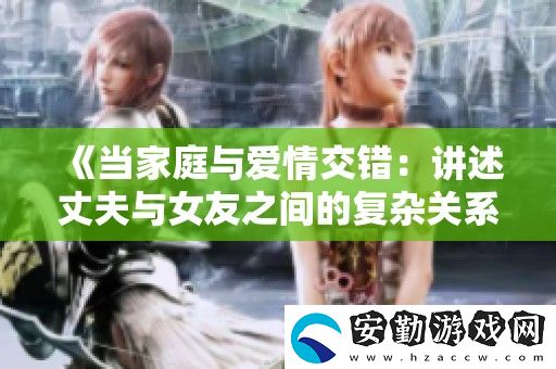當(dāng)家庭與愛情交錯