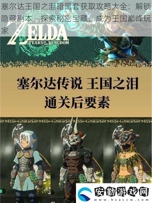 塞爾達王國之淚暗黑套獲取攻略大全
