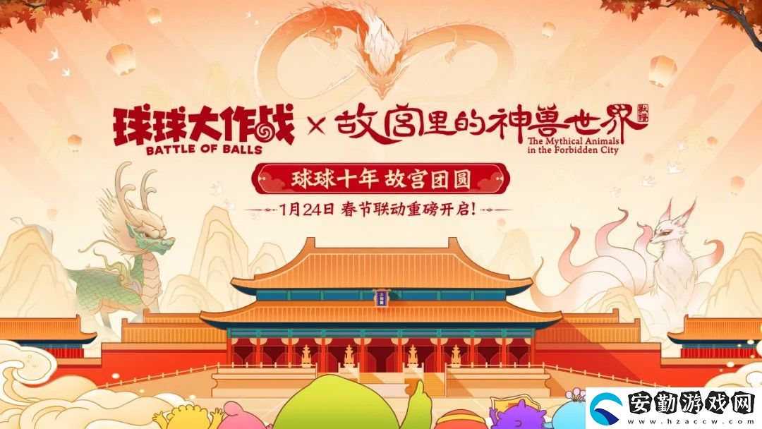 春節(jié)狂歡！球球大作戰(zhàn)×聯(lián)動(dòng)定檔1月24日