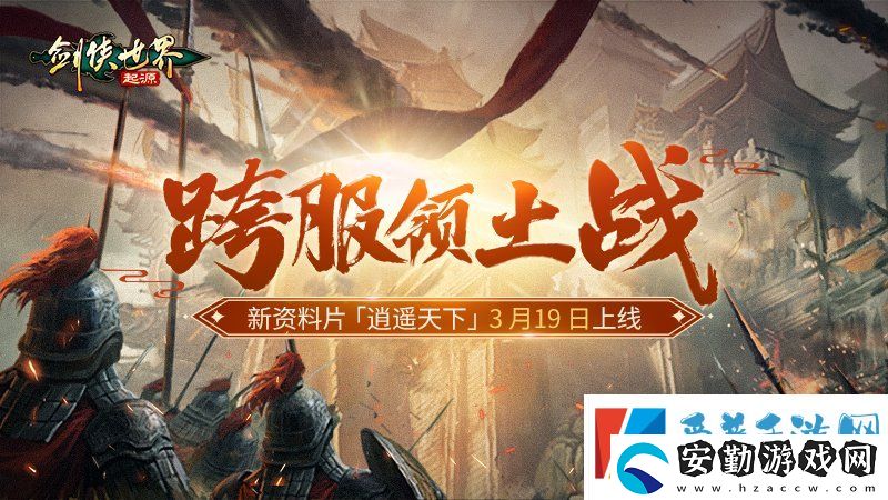 新門(mén)派逍遙！劍俠世界