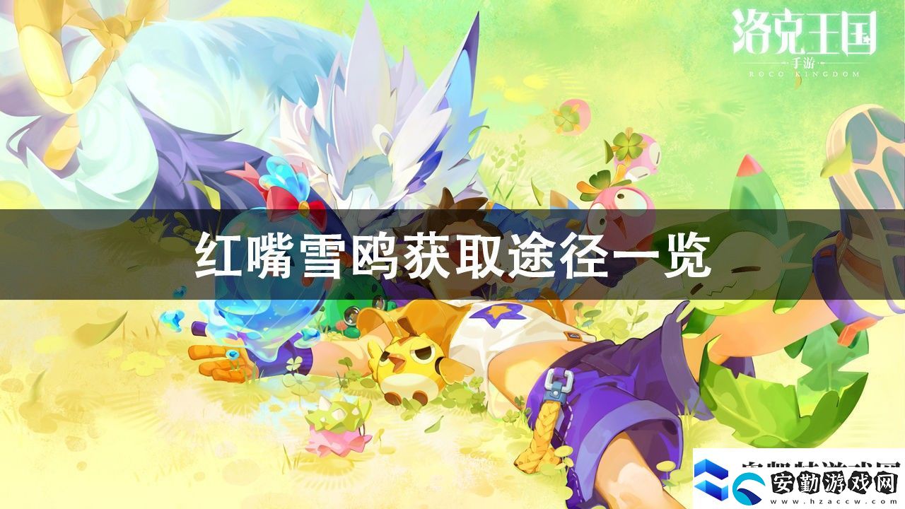 洛克王國紅嘴雪鷗獲取方法