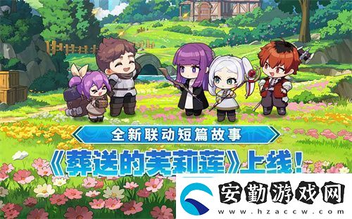 迎接跨越時空的魔法使！坎公騎冠劍x葬送的芙莉蓮聯(lián)動今日開啟！