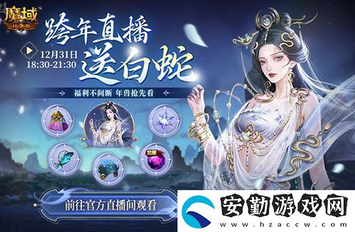直播送蛇年獸！魔域口袋版陪你公測跨年狂歡！