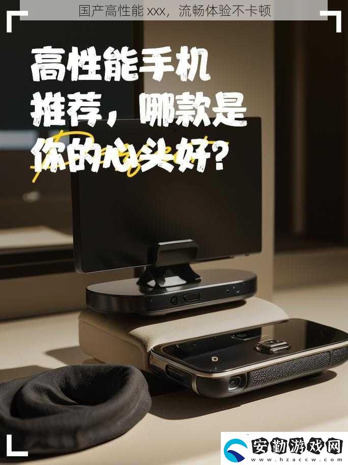 國(guó)產(chǎn)高性能