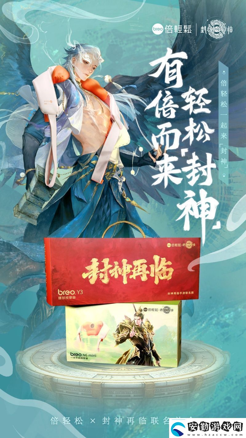 封神再臨×倍輕松推出聯(lián)名禮盒好運(yùn)加倍助你輕松“封神”！