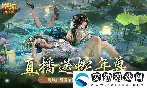 直播送蛇年獸！魔域口袋版陪你公測跨年狂歡！
