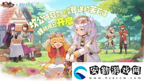 迎接跨越時空的魔法使！坎公騎冠劍x葬送的芙莉蓮聯(lián)動今日開啟！