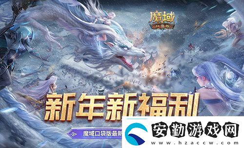 新年新福利！魔域口袋版最新版本福利合集！