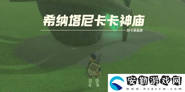 王國(guó)之淚希納塔尼卡卡神廟通關(guān)攻略