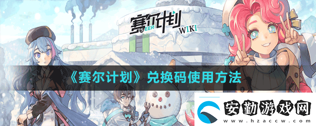 賽爾計劃在哪輸入兌換碼兌換碼使用方法
