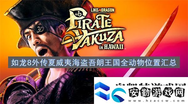 如龍8外傳夏威夷海盜吾朗王國(guó)全動(dòng)物位置匯總
