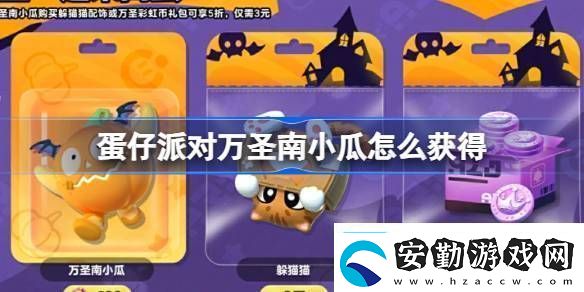 蛋仔派對萬圣南小瓜怎么獲得蛋仔派對萬圣一起來搗蛋活動詳細(xì)介紹