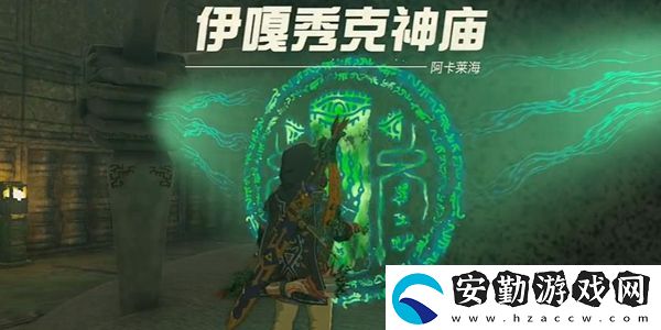 王國之淚伊嘎秀克神廟通關(guān)攻略