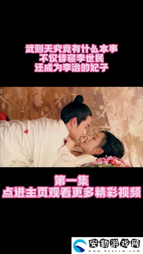 觀男歡女愛(ài)免費(fèi)觀看電視劇武則天的歷史傳承與情感糾葛