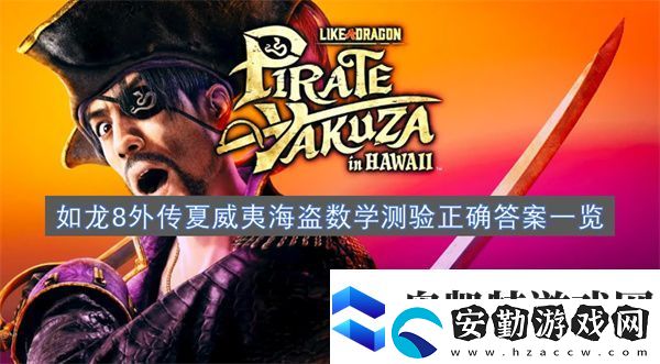 如龍8外傳夏威夷海盜數(shù)學(xué)測(cè)驗(yàn)正確答案一覽