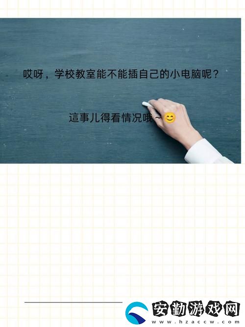 學校教室里可以插自己電腦嗎