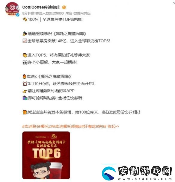 庫迪咖啡與哪吒2聯(lián)名預(yù)熱更多新款式周邊來襲！