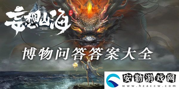 妄想山海博物問答答案大全