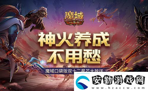 神火養(yǎng)成不用愁！魔域口袋版雙十二星芒大放送