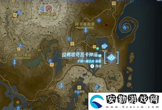 王國(guó)之淚拉希塔奇瓦卡神廟通關(guān)攻略