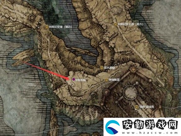 艾爾登法環(huán)學(xué)院卷軸位置