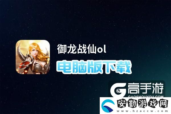 原創(chuàng)御龍戰(zhàn)仙ol電腦版下載