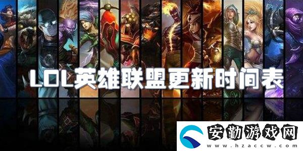 lol英雄聯(lián)盟更新時(shí)間表