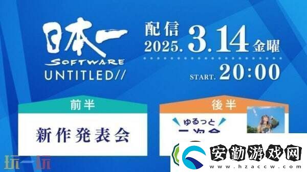 日本一將于3月14日舉辦新作發(fā)布會?包括全新游戲