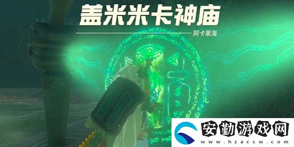 王國之淚蓋米米卡神廟通關攻略