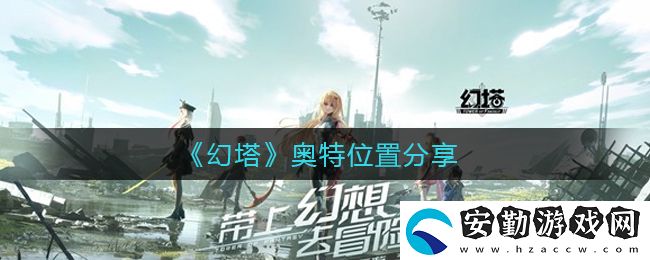 幻塔奧特位置分享