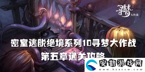 密室逃脫絕境系列10尋夢(mèng)大作戰(zhàn)第五章通關(guān)攻略