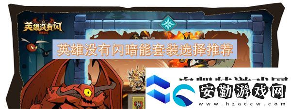 英雄沒(méi)有閃暗能套裝選擇推薦