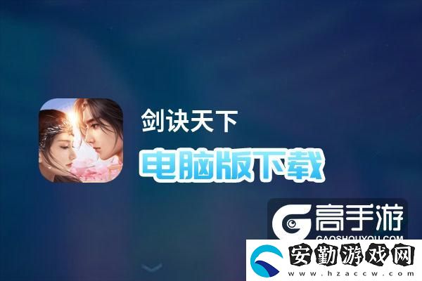 原創(chuàng)劍訣天下電腦版下載