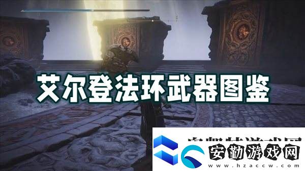 艾爾登法環(huán)武器圖鑒大全