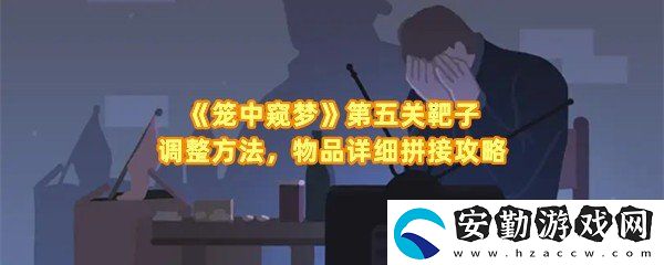 籠中窺夢第五關(guān)怎么擊中靶子