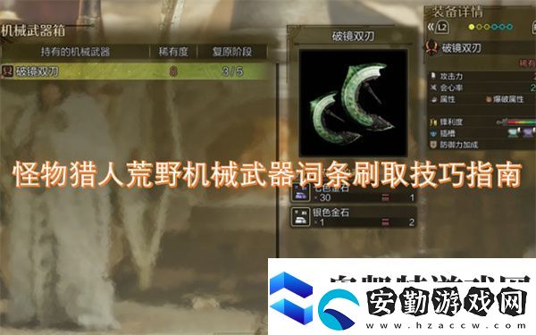 怪物獵人荒野機(jī)械武器詞條刷取技巧指南