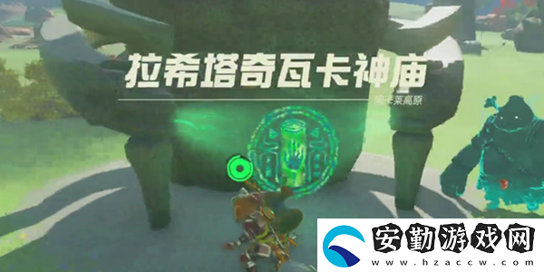 王國(guó)之淚拉希塔奇瓦卡神廟通關(guān)攻略